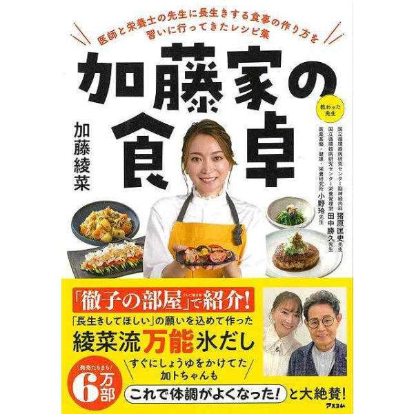 加藤家の食卓−医師と栄養士の先生に長生きする食事の作り方を習いに行ってきたレシピ集