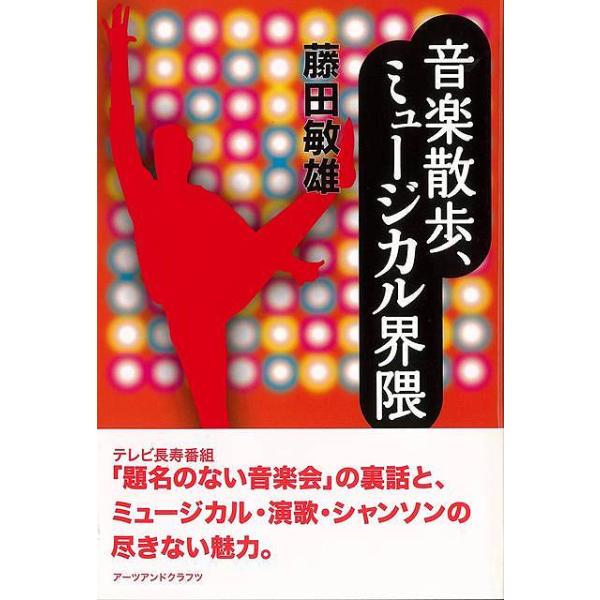 音楽散歩、ミュージカル界隈
