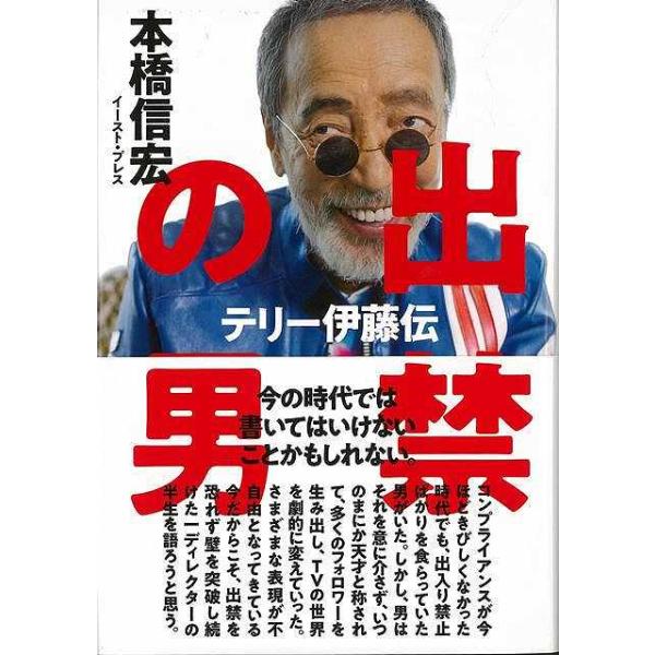 出禁の男 テリー伊藤伝