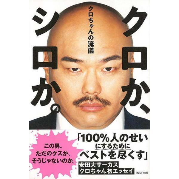 クロか、シロか。−クロちゃんの流儀