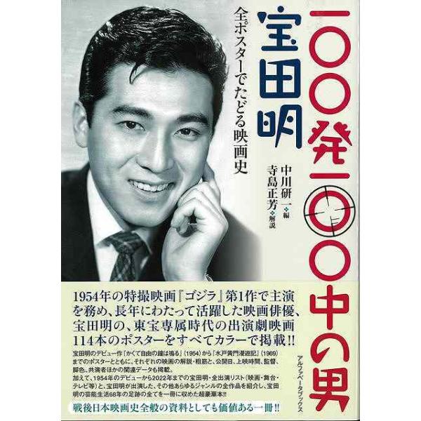 １００発１００中の男 宝田明−全ポスターでたどる映画史