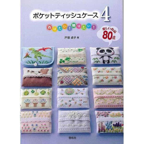 戸塚　貞子 　 　啓佑社カラフルな地刺し、かわいい小花の他、シンプルカラーや楽しい動物など、バラエティー豊かに掲載しています。今すぐ作りたい！プレゼントしたい！そんな作品が満載で、初心者の方にも最適です。※画像では帯付であっても,実際の商品...