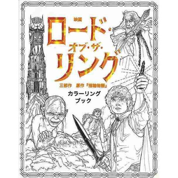 映画ロード・オブ・ザ・リング 三部作 原作指輪物語 カラーリングブック