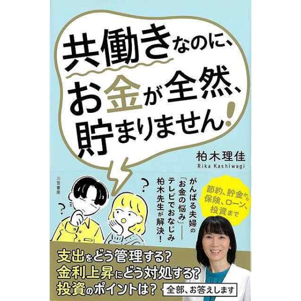 共働きなのに、お金が全然、貯まりません！
