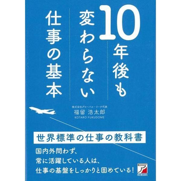 世界標準の仕事の教科書−１０年後も変わらない仕事の基本