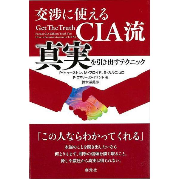 交渉に使えるＣＩＡ流 真実を引き出すテクニック