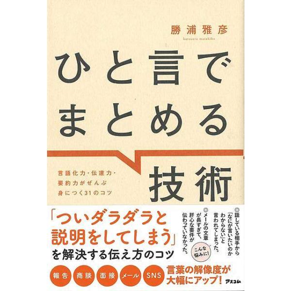 ひと言でまとめる技術−言語化力・伝達力・要約力がぜんぶ身につく３１のコツ