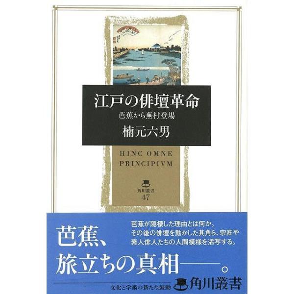 江戸の俳壇革命　芭蕉から蕪村登場