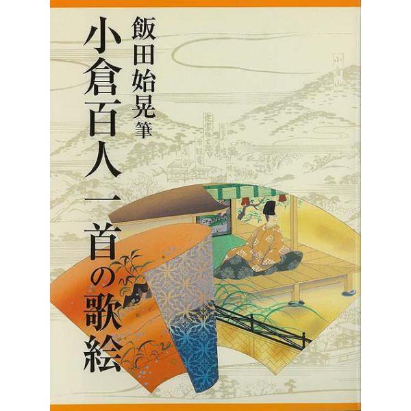 小倉百人一首の歌絵