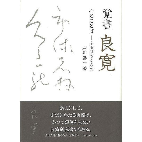 覚書良寛　心とことば−ふるはさくらの