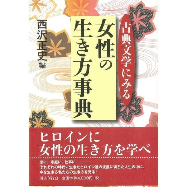 古典文学にみる女性の生き方事典