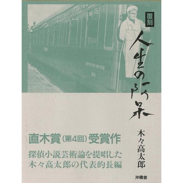 人生の阿呆−覆刻