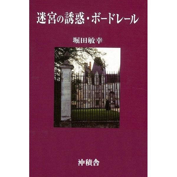 迷宮の誘惑・ボードレール　改訂版