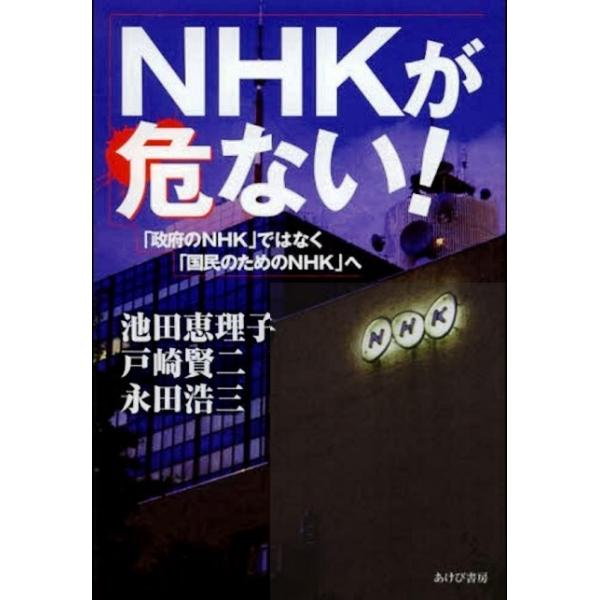 ＮＨＫが危ない！−政府のＮＨＫではなく国民のためのＮＨＫへ