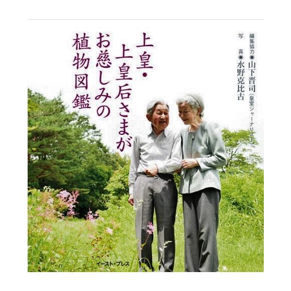 上皇・上皇后さまがお慈しみの植物図鑑