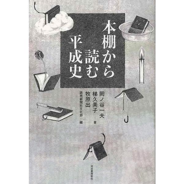 本棚から読む平成史