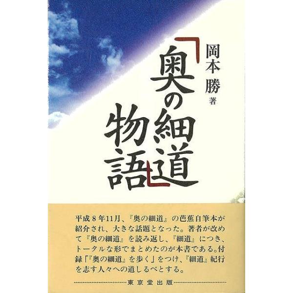奥の細道物語