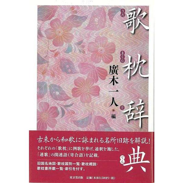 歌枕辞典