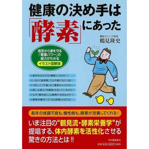 鶴見　隆史 　 　河出書房新社その基礎知識から、難病に有効とされる理由、長年の治療経験を活かした「食生活の改善法」まで、いま世界が注目する酵素の「素晴らしい力」と「病気から身を守る方法」がわかる必読の書。※画像では帯付であっても、実際の商品...