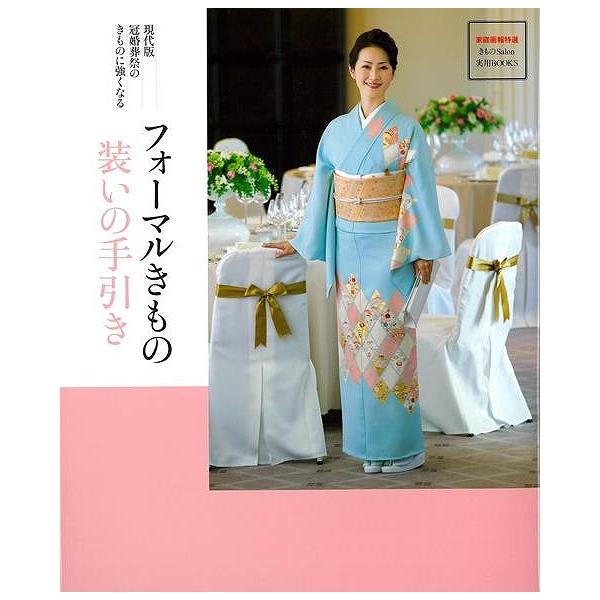きものＳａｌｏｎ編集部　編 　 　世界文化社結婚式、七五三、入学式、卒業式そして喪のきものまで、冠婚葬祭のきものの常識と現代的なコーディネイトの提案。一家に一冊のきものの装い決定版です。裏表紙にバーゲンブックの自由価格シールが貼ってあります。