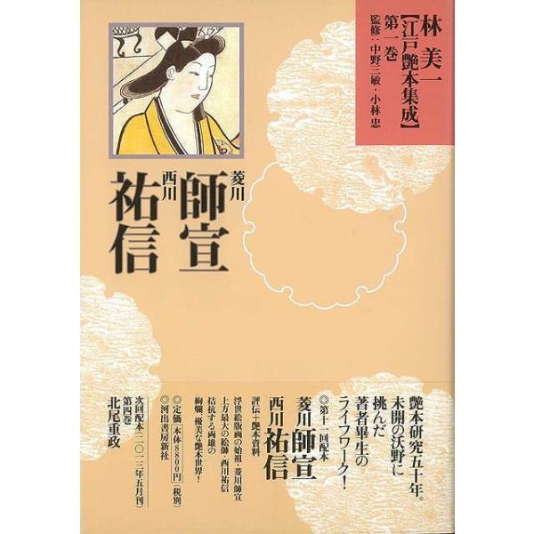 林美一江戸艶本集成１ 菱川師宣・西川祐信