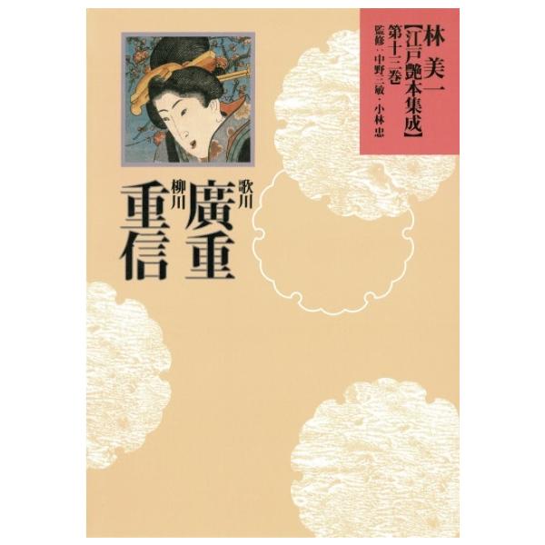林美一江戸艶本集成１３ 歌川廣重・柳川重信