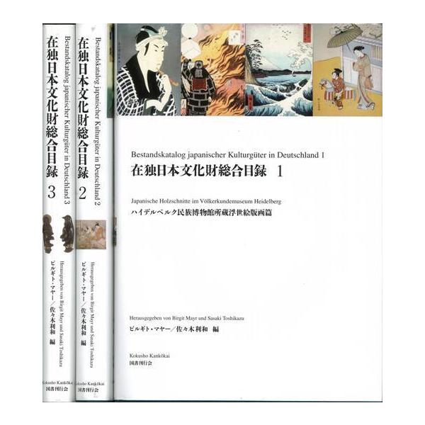 在独日本文化財総合目録 全３巻