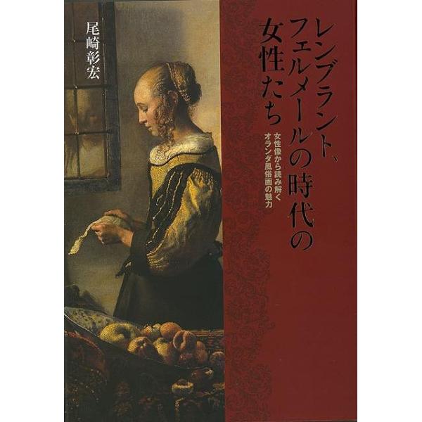レンブラント、フェルメールの時代の女性たち−女性像から読み解くオランダ風俗画の魅力