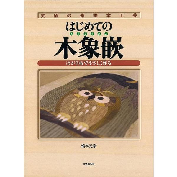 はじめての木象嵌