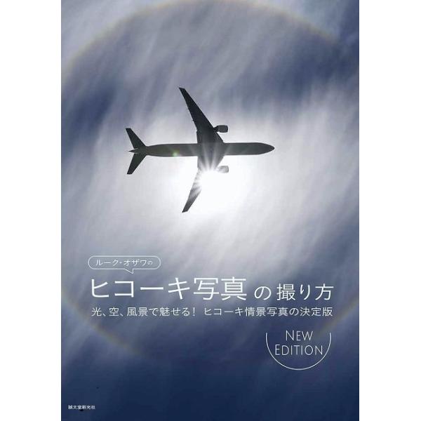 ルーク・オザワ 　 　誠文堂新光社旅客機写真の第一人者である著者の好評だった原書に１００枚以上の作例を追加収録した、飛行機の撮影テクニック本の決定版。好評だった原書「ルーク・オザワのヒコーキ写真の撮り方」に、１００枚以上の作例を新たに収録し...