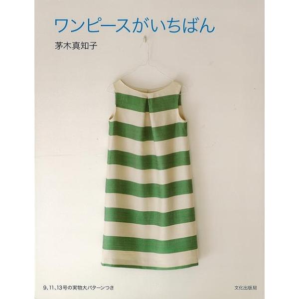 ワンピースがいちばん