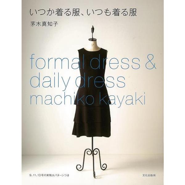 いつか着る服、いつも着る服