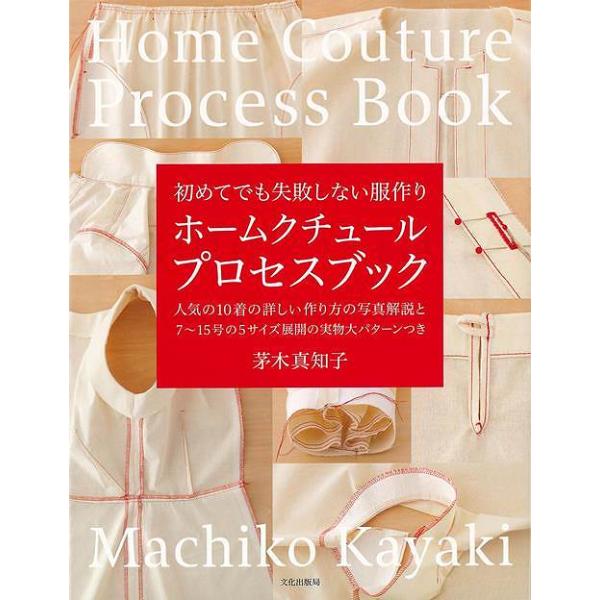 ホームクチュールプロセスブック−初めてでも失敗しない服作り