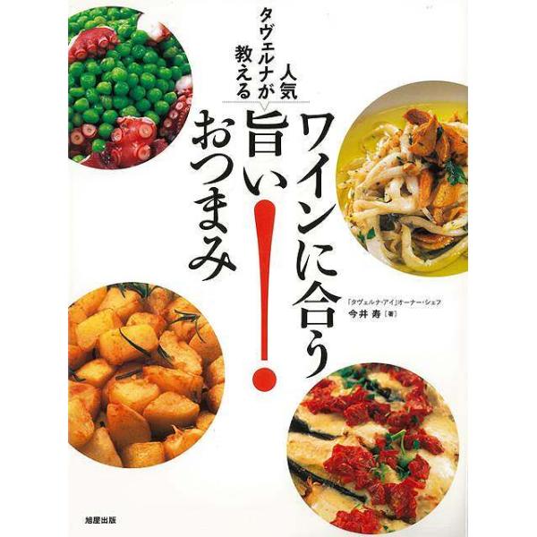 【送料無料】[本/雑誌]/人気タヴェルナが教えるワインに合う旨いおつまみ/今井寿/著