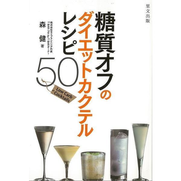 中古政治・経済・社会 ≪家政学・生活科学≫ 糖質オフのダイエットカクテルレシピ