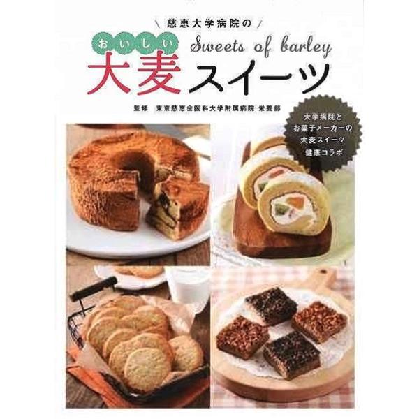 慈恵大学病院のおいしい大麦スイーツ