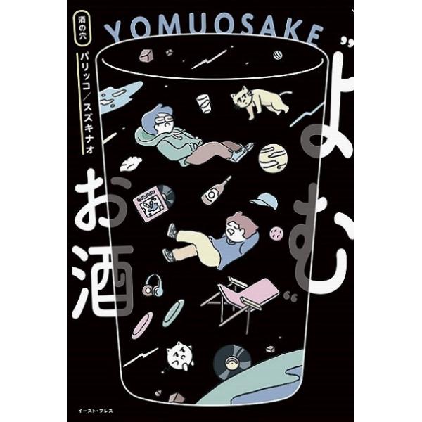 よむお酒