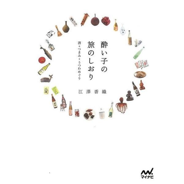 酔い子の旅のしおり−酒＋つまみ＋うつわめぐり