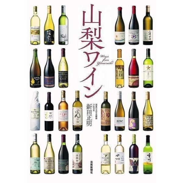 山梨ワイン/新田正明