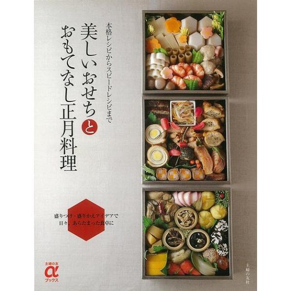 美しいおせちとおもてなし正月料理