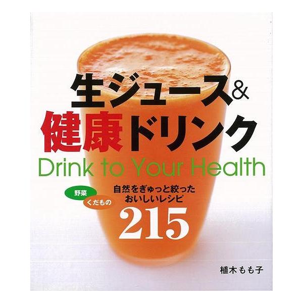生ジュース＆健康ドリンク