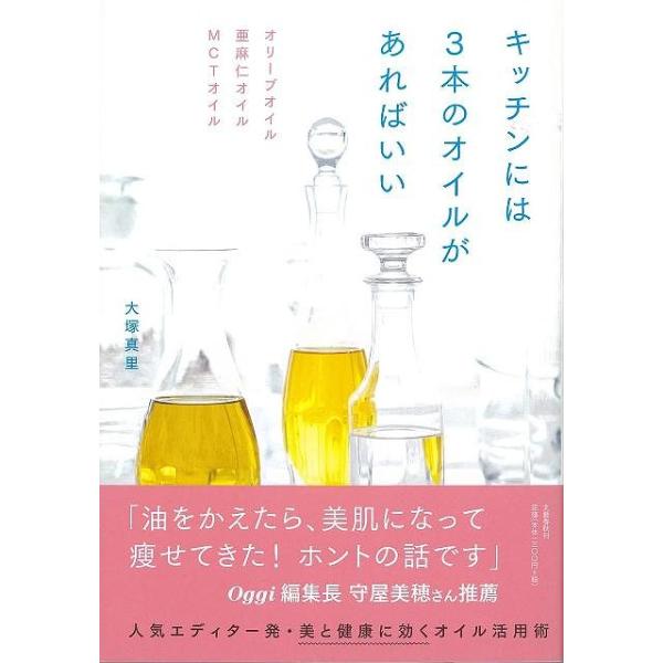 キッチンには３本のオイルがあればいい