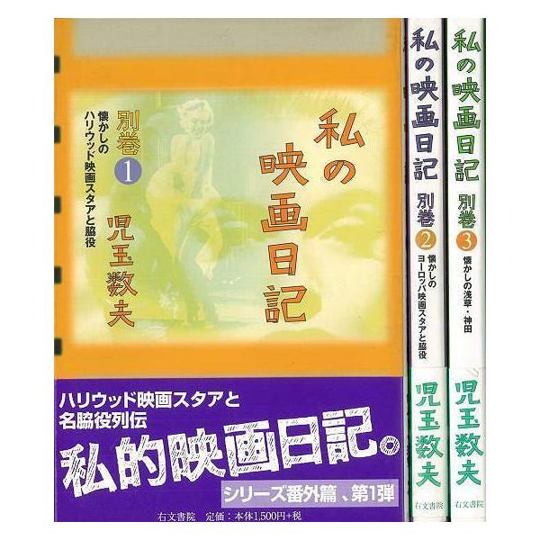 私の映画日記 別巻 ３冊組