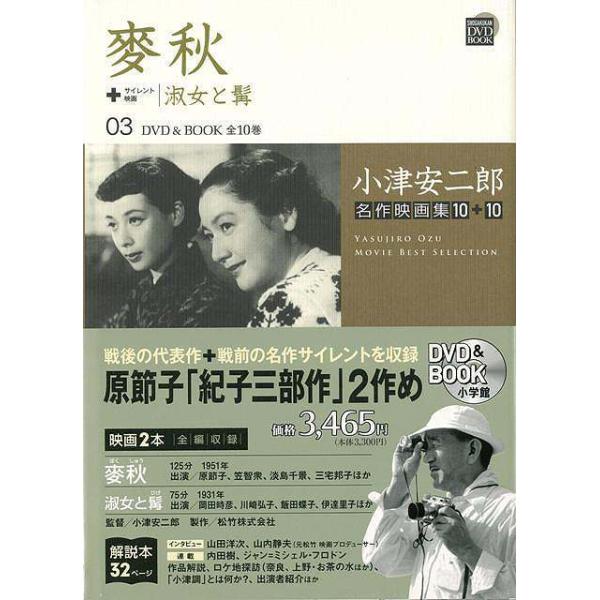 麥秋＋淑女と髯 ＤＶＤ＆ＢＯＯＫ ０３