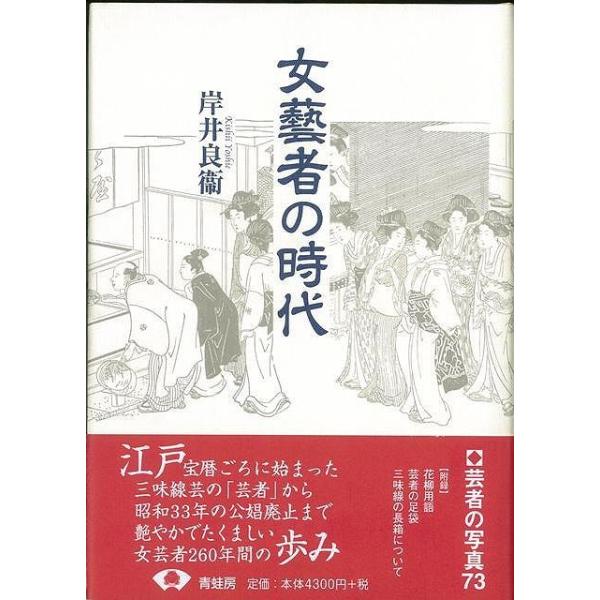 女藝者の時代　新装版