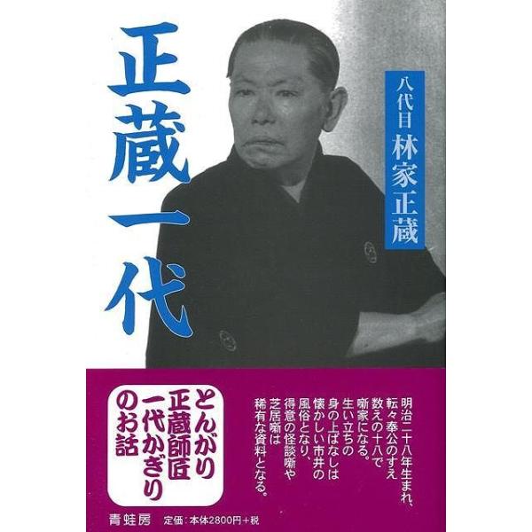 正蔵一代　新装改訂版
