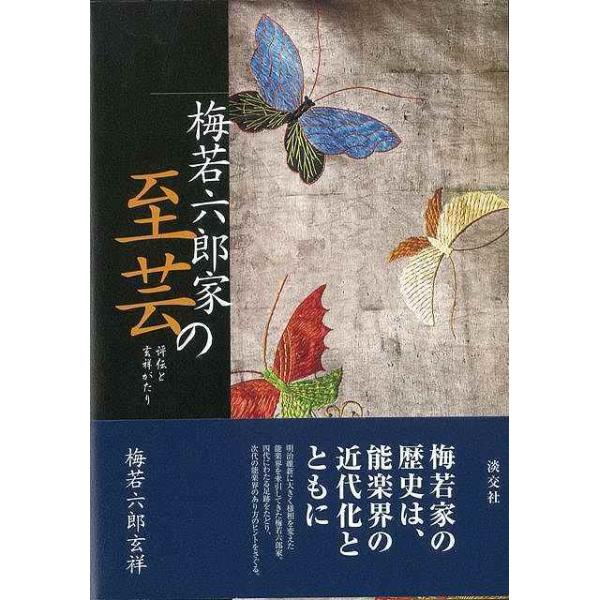 梅若六郎家の至芸