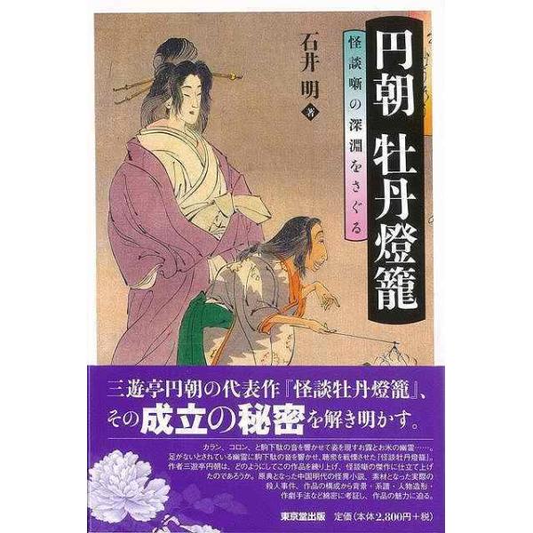 円朝牡丹燈籠