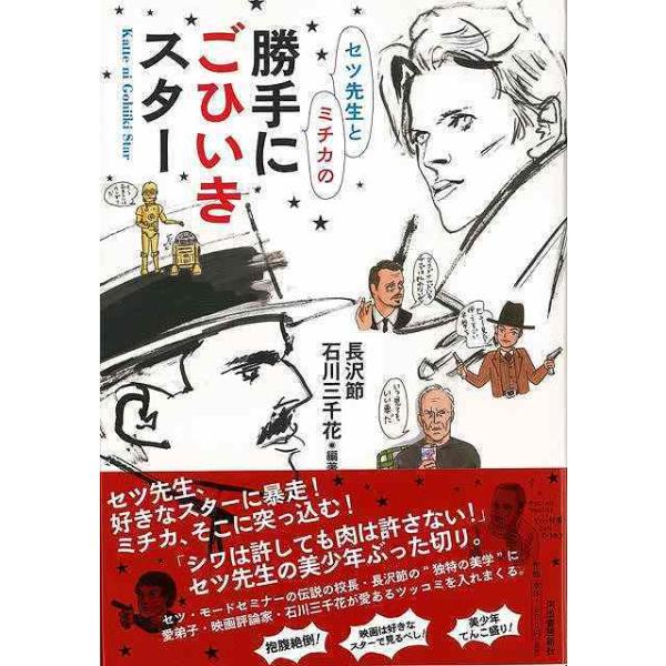 セツ先生とミチカの勝手にごひいきスター