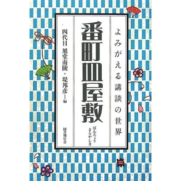番町皿屋敷−よみがえる講談の世界　ＣＤ付　　　　　　